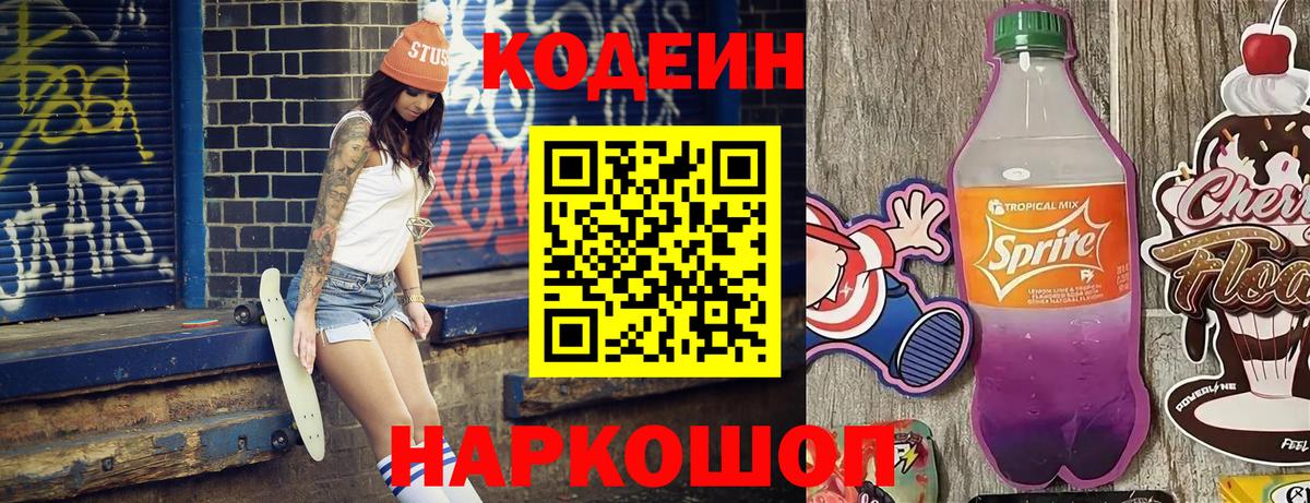 Codein напиток Lean (лин) Верхний Уфалей